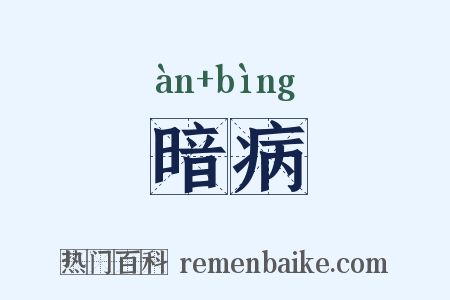 暗病是什么意思的图片